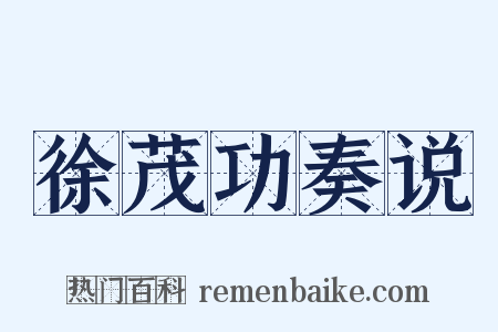 徐茂功奏说是什么意思的图片